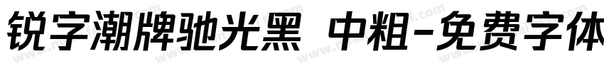 锐字潮牌驰光黑 中粗字体转换